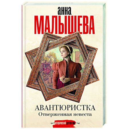 Отечественный женский детектив, книга Авантюристка. Отверженная невеста купить по скидке