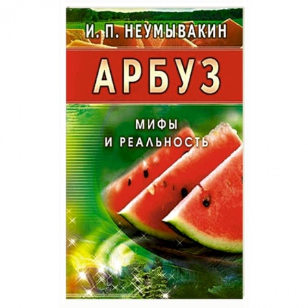 Книги, книга Арбуз. Мифы и реальность купить по скидке
