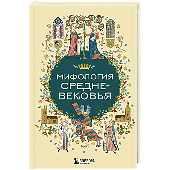 Мифология Средневековья