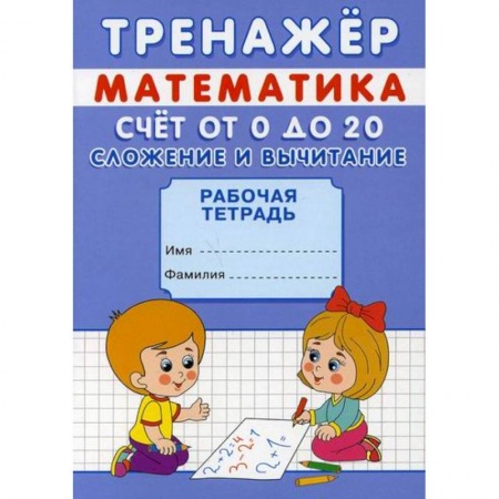 Обучение счету. Математика, книга Тренажер. Математика. Счет от 0 до 20. Сложение и вычитание купить по скидке