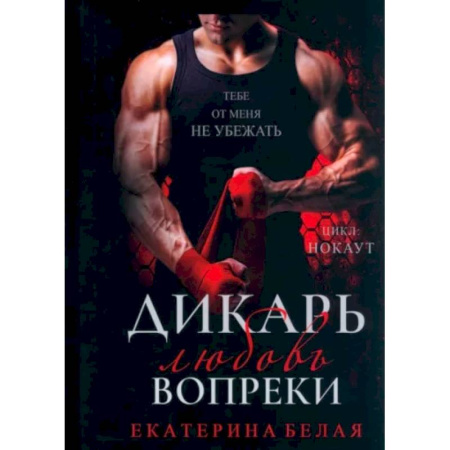 Отечественный любовный роман, книга Дикарь. Любовь вопреки купить по скидке