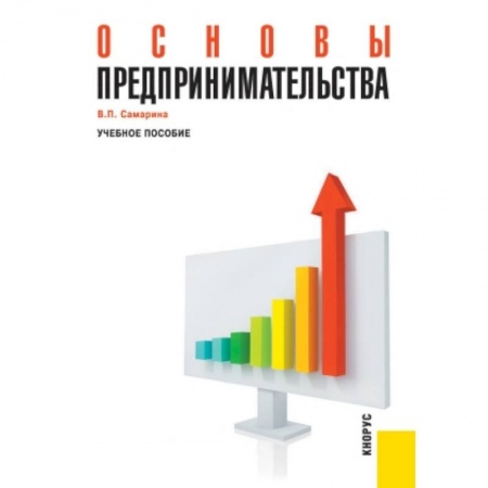 Основы предпринимательства, книга Основы предпринимательства. Учебное пособие купить по скидке