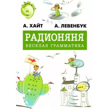 Познавательная литература, книга Радионяня. Весёлая грамматика купить по скидке