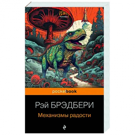 Зарубежная современная проза, книга Механизмы радости купить по скидке