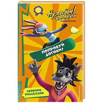 Ну, Погоди! Каникулы. Попробуй догони!