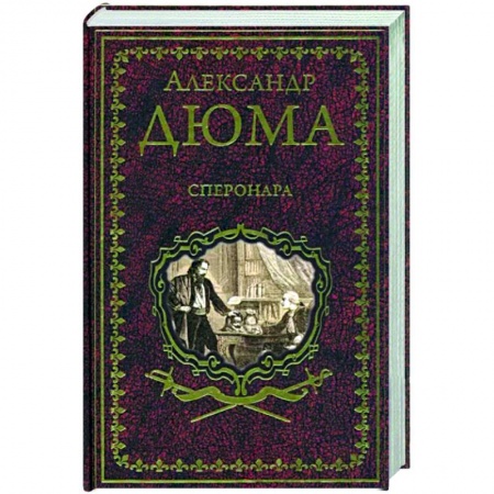 Зарубежная классика, книга Сперонара купить по скидке