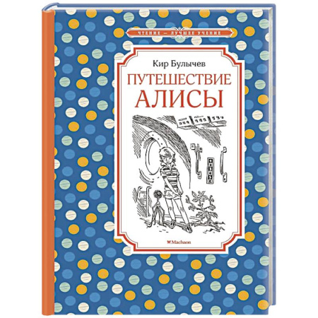 Мистика. Фантастика. Фэнтези, книга Путешествие Алисы купить по скидке