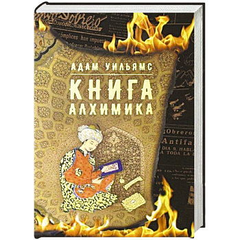 Книга алхимика