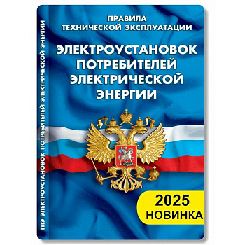 Правила технической эксплуатации электроустановок потребителей электрической энергии