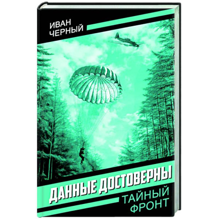 Боевики, военные, книга Данные достоверны купить по скидке