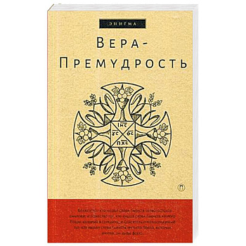 Вера-Премудрость. Апокрифические беседы Иисуса Христа с учениками