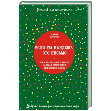 Практическая психология, книга Если ты найдешь это письмо… Как я обрела смысл жизни, написав сотни писем незнакомым людям купить по скидке