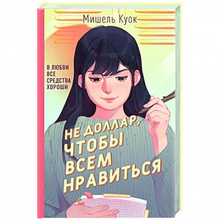 Зарубежная современная проза, книга Не доллар, чтобы всем нравиться купить по скидке