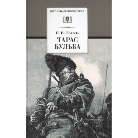 Произведения школьной программы, книга Тарас Бульба купить по скидке