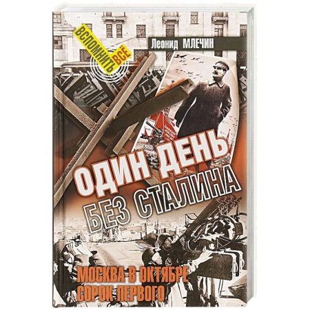 Вторая мировая война (1939-1945), книга Один день без Сталина купить по скидке