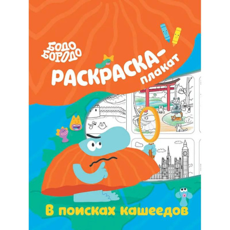 Раскраски на любой вкус, книга Бодо Бородо в поисках кашеедов. Раскраска-плакат купить по скидке