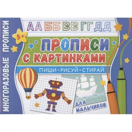 Письмо, мелкая моторика, книга Прописи с картинками для мальчиков купить по скидке
