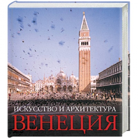 Книги, книга Венеция: Искусство и Архитектура купить по скидке