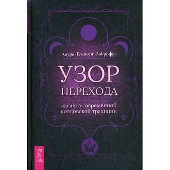 Узор перехода: жизнь в современной колдовской традиции