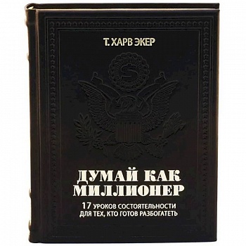 ОЛИП. Думай как миллионер. 17 уроков состоятельности для тех, кто готов разбогатеть