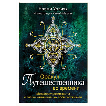 Оракул путешественника во времени. Метафорические карты с посланиями из ваших прошлых жизней