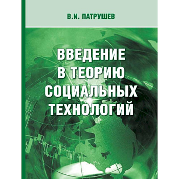 Введение в теорию социальных технологий