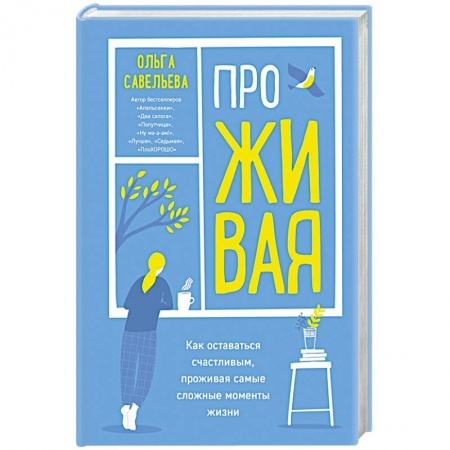 Психология личности, книга ПроЖИВАЯ. Как оставаться счастливым, проживая самые сложные моменты жизни купить по скидке