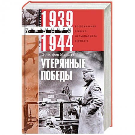 Великая Отечественная война 1941-1945 гг., книга Утерянные победы. Воспоминания генерал-фельдмаршала вермахта купить по скидке