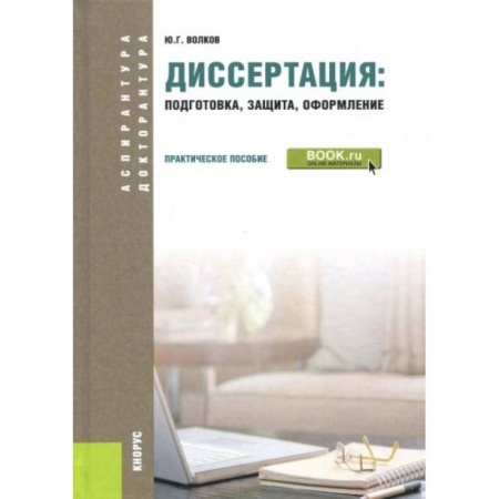 Общественные науки. Экономика. Право, книга Диссертация. Подготовка, защита, оформление (для аспирантов) купить по скидке