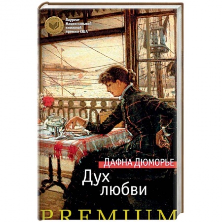 Зарубежная современная проза, книга Дух любви купить по скидке