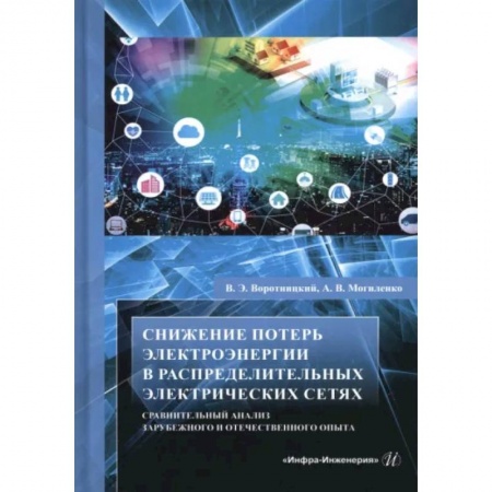 Энергетика. Электротехника, книга Снижение потерь электроэнергии в распределительных электрических сетях купить по скидке