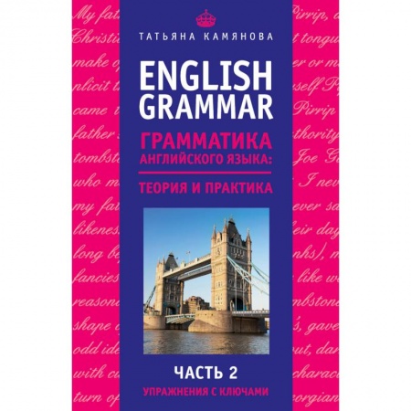 Книги, книга English Grammar. Грамматика английского языка: теория и практика. Часть II. Упражнения с ключами купить по скидке
