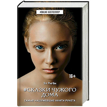 Сказки чужого дома