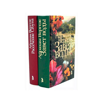 Завет воды. Рассечение Стоуна (комплект из 2-х книг)