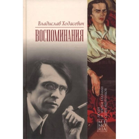 Мемуары, биографии, книга Ходасевич Владислав. Воспоминания купить по скидке