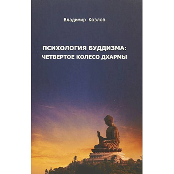 Психология буддизма. Четвертое колесо дхармы
