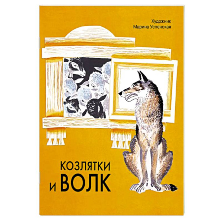 Русские народные сказки, книга Козлятки и волк: русская народная сказка купить по скидке