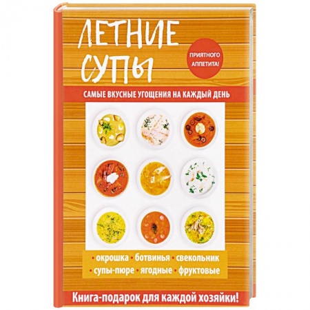 Первые блюда, книга Летние супы купить по скидке