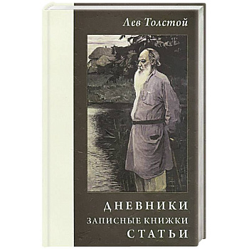 Лев Толстой. Дневники.Записные книжки. Статьи 1908 г.