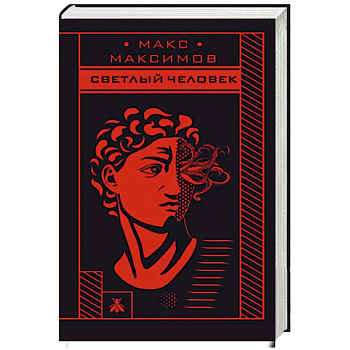 Max Maximov. Три бестселлера (комплект из трех книг)