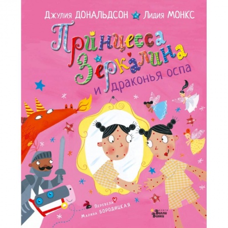 Сказки и истории для малышей, книга Принцесса Зеркалина и драконья оспа купить по скидке