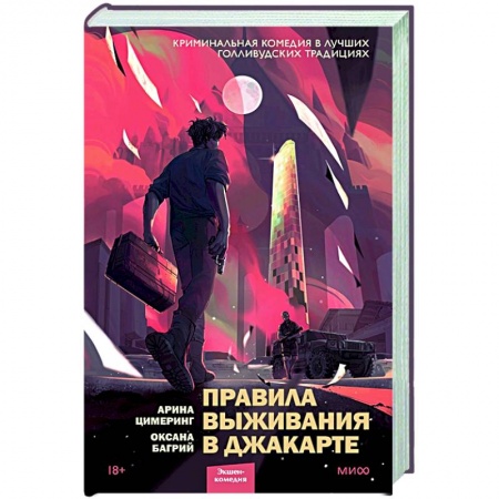 Боевики, военные, книга Правила выживания в Джакарте купить по скидке