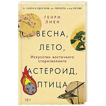 Весна, лето, астероид, птица: Искусство восточного сторителлинга