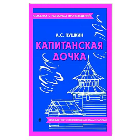 Произведения школьной программы, книга Капитанская дочка купить по скидке