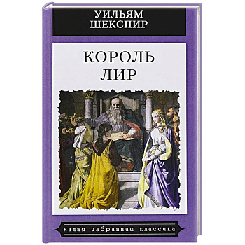 Король Лир