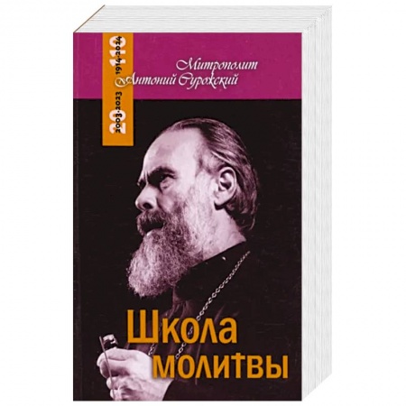 Православие в целом, книга Школа молитвы купить по скидке