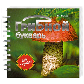 Грибной букварь