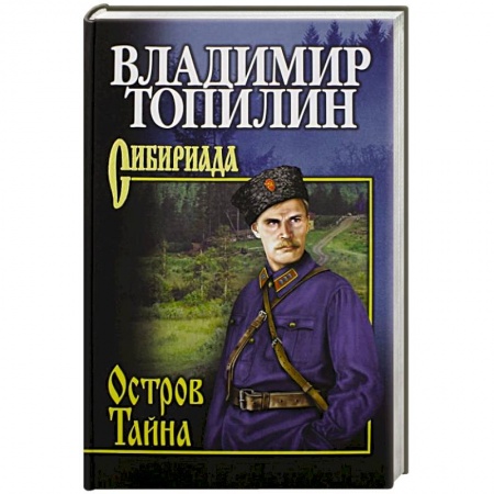 Исторический роман, книга Остров Тайна купить по скидке