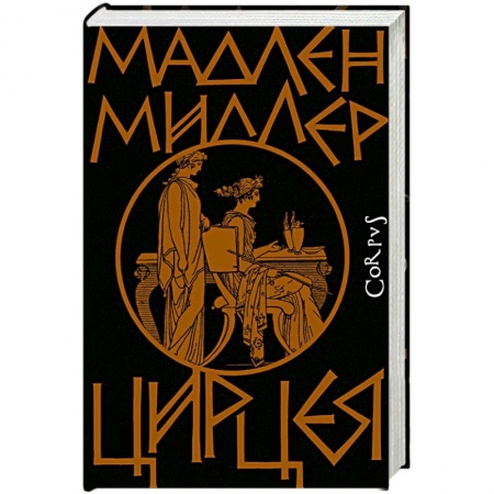 Зарубежная современная проза, книга Цирцея купить по скидке