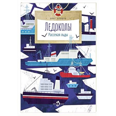 Человек. Земля. Вселенная, книга Ледоколы.Рассекая льды купить по скидке